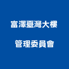 富澤臺灣大樓管理委員會,大樓管理大樓隔熱紙,大樓消防,工程管理,辦公大樓