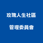 玫瑰人生社區管理委員會,新北管理設備衛浴設備,泳池設備,停車設備,設備