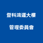 登科鴻運大樓管理委員會,大樓管理大樓隔熱紙,大樓消防,工程管理,辦公大樓