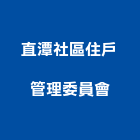 直潭社區住戶管理委員會,社區