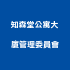 知森堂公寓大廈管理委員會,公寓大廈公寓大門,公寓式酒店,公寓防火門,公寓大樓