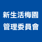新生活梅園管理委員會,台中管理設備衛浴設備,泳池設備,停車設備,設備