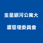 金星銀河公寓大廈管理委員會,公寓大廈公寓大門,公寓式酒店,公寓防火門,公寓大樓