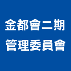 金都會二期管理委員會,新北管理設備衛浴設備,泳池設備,停車設備,設備