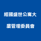經國盛世公寓大廈管理委員會,台中管理設備衛浴設備,泳池設備,停車設備,設備