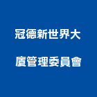 冠德新世界大廈管理委員會,平路