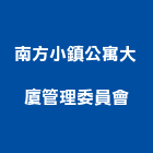 南方小鎮公寓大廈管理委員會,公寓大廈公寓大門,公寓式酒店,公寓防火門,公寓大樓