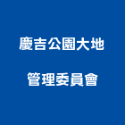 慶吉公園大地管理委員會,台中公園桌椅石桌椅,辦公桌椅,桌椅,休閒桌椅