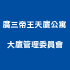 廣三帝王天廈公寓大廈管理委員會,台中市大廈公寓大廈