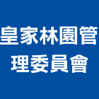 皇家林園管理委員會,管理車隊管理,管理系統驗,倉儲管理,管理設備