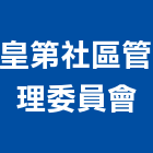 皇第社區管理委員會,新北管理設備衛浴設備,泳池設備,停車設備,設備