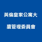 英倫皇家公寓大廈管理委員會,公寓大廈公寓大門,公寓式酒店,公寓防火門,公寓大樓