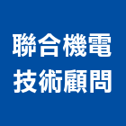 聯合機電技術顧問股份有限公司,新竹縣工程工程放樣,工程廣告板,植筋補強工程,冷卻工程