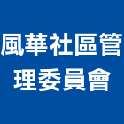 風華社區管理委員會,新北市風華