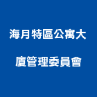 海月特區公寓大廈管理委員會,公寓大廈公寓大門,公寓式酒店,公寓防火門,公寓大樓