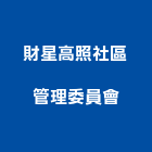 財星高照社區管理委員會,新北管理設備衛浴設備,泳池設備,停車設備,設備