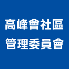 高峰會社區管理委員會,社區
