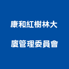 康和紅樹林大廈管理委員會,新北管理統計板