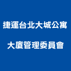 捷運台北大城公寓大廈管理委員會,公寓大廈公寓大門,公寓式酒店,公寓防火門,公寓大樓