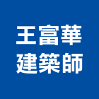 王富華建築師事務所,桃園建築物拆除拆除工程,房屋拆除,拆除工,鐵皮屋拆除