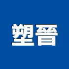 塑晉有限公司,床板