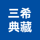 三希典藏有限公司,其他顧問服務服務,工程服務,廣告服務,園藝服務