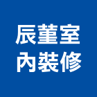辰菫室內裝修有限公司,台北市工廠