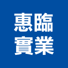 惠臨實業股份有限公司,台北市epoxy地坪硬化地坪,地坪,耐磨地坪,地坪施工