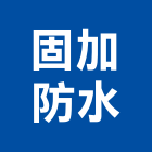 固加防水工程行,防水工程行防水毯,防水材料,屋頂防水,防水工程