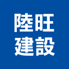 陸旺建設有限公司,投資興建
