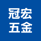 冠宏五金實業有限公司,台北市建材五金建材,建材行,五金配件,綠建材