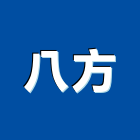八方實業有限公司,屬門窗門窗,塑鋼門窗,南亞塑鋼門窗,不銹鋼門窗