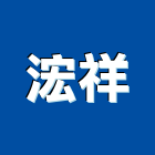 浤祥實業有限公司,台北市建材五金建材,建材行,五金配件,綠建材