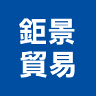 鉅景貿易有限公司,台北金屬門窗門窗,塑鋼門窗,南亞塑鋼門窗,不銹鋼門窗