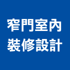 窄門室內裝修設計有限公司,台北室內裝潢工程景觀工程,道路工程,工程告示牌,油漆工程