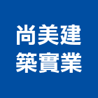 尚美建築實業股份有限公司,台北建築師事務所