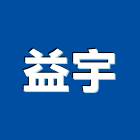 益宇企業有限公司,台北金屬門窗門窗,塑鋼門窗,南亞塑鋼門窗,不銹鋼門窗