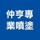 仲亨專業噴塗工作室,五金批發五金配件,建築五金,鐵工五金,裝潢五金