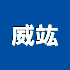 威竑工程行,台北黑鐵黑鐵管,黑鐵,黑鐵線,黑鐵角鐵