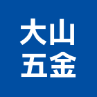 大山五金工程行,台北五金器具五金器具,照明器具,園藝器具,電機器具