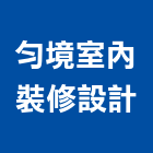 勻境室內裝修設計工作室,台中市台中室內裝修