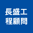 長盛工程顧問有限公司,台中市室內裝潢工程景觀工程,道路工程,工程告示牌,油漆工程