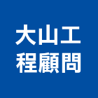 大山工程顧問有限公司,新竹縣室內設計室內裝潢工程,室內空間,室內工程,室內隔間