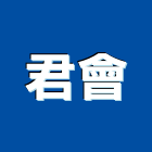 君會企業股份有限公司,台北市抗裂纖維纖維水泥板,玻璃纖維,碳纖維,纖維
