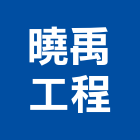 曉禹工程有限公司,台北拆除工程景觀工程,道路工程,工程告示牌,油漆工程