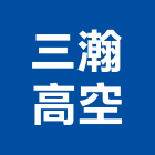 三瀚高空有限公司,新北防水工程景觀工程,道路工程,工程告示牌,油漆工程
