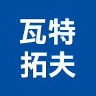 瓦特拓夫有限公司,新北防水工程景觀工程,道路工程,工程告示牌,油漆工程