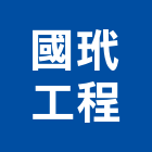 國玳工程有限公司,新北市室內裝潢工程景觀工程,道路工程,工程告示牌,油漆工程