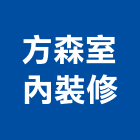 方森室內裝修有限公司,台北裝潢工程景觀工程,道路工程,工程告示牌,油漆工程