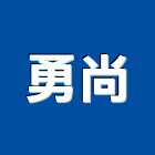 勇尚實業有限公司,台北市門窗安裝工程鋁門窗,景觀工程,道路工程,工程告示牌